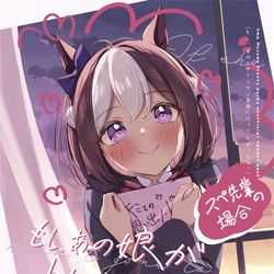 This is a pixiv picture whose title is もしあの娘がトレセン学園に行ってなかったら。スぺ先輩の場合.