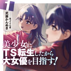 This is a pixiv picture whose title is 【HJ文庫】美少女にTS転生したから大女優を目指す！.