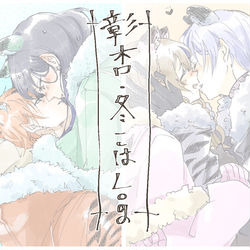 This is a pixiv picture whose title is 彰杏·冬こはLog.