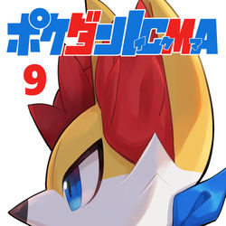 This is a pixiv picture whose title is 【C101】ポケダンICMA 9 【新刊】.