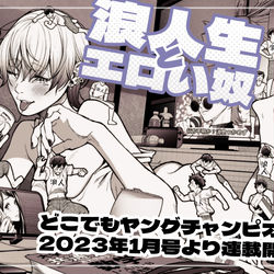 This is a pixiv picture whose title is 【祝！初連載～～！】12/27日発売どこでもヤングチャンピオン.