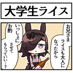 This is a pixiv picture whose title is 大学生ライスと純米酒を.