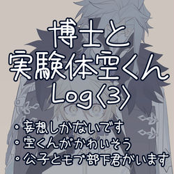 This is a pixiv picture whose title is 博士と実験体空くんlog3.