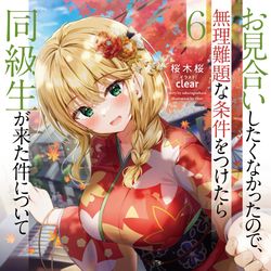 This is a pixiv picture whose title is お見合いしたくなかったので無理難題な条件をつけたら同級生が来た件.