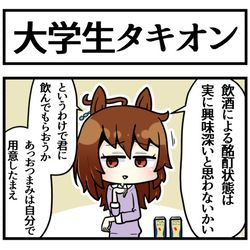 This is a pixiv picture whose title is 大学生タキオンと初めての飲酒.