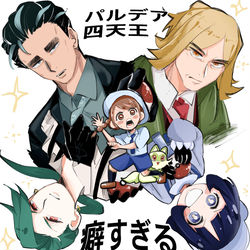 This is a pixiv picture whose title is パルデア四天王好きすぎるログ.