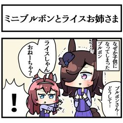This is a pixiv picture whose title is ミニブルボンとお姉さまぶりたいライス.