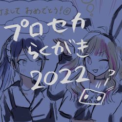 This is a pixiv picture whose title is プロセカらくがき2022.
