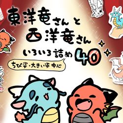 This is a pixiv picture whose title is 東洋竜さんと西洋竜さん【いろいろ詰め40】.