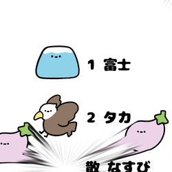 This is a pixiv picture whose title is no.1888 『 1富士、2タカ、散なすび 』.