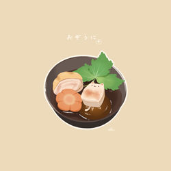 This is a pixiv picture whose title is お雑煮.