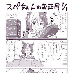 This is a pixiv picture whose title is スペちゃんのお正月日記.