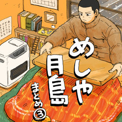 This is a pixiv picture whose title is めしや月島まとめ③.