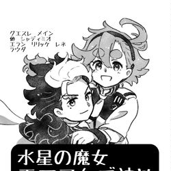 This is a pixiv picture whose title is 水星の魔女エアスケブ詰め グエスレ他.