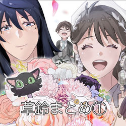 This is a pixiv picture whose title is 草鈴まとめ①.