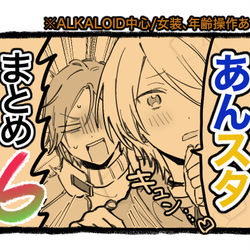 This is a pixiv picture whose title is あんスタまとめ6.