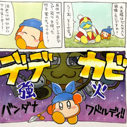 This is a pixiv picture whose title is デデカビ強火バンダナワドルディ.