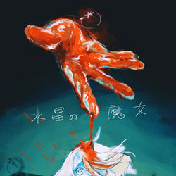 This is a pixiv picture whose title is 水星の.