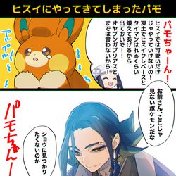 This is a pixiv picture whose title is セキさんとヒスイにやってきてしまったパモ.