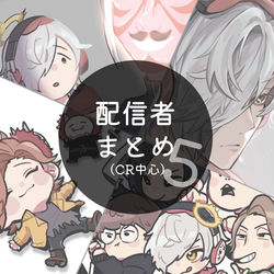 This is a pixiv picture whose title is 配信者まとめ(CR中心)⑤.