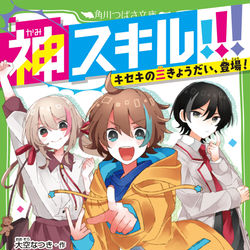 This is a pixiv picture whose title is 神スキル!!! キセキの三きょうだい、登場！.