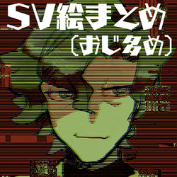 This is a pixiv picture whose title is SV絵まとめ（おじ多め）.