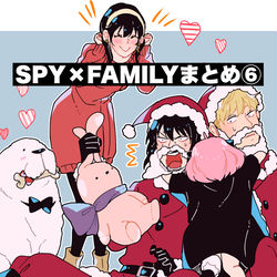 This is a pixiv picture whose title is SPY×FAMILYまとめ⑥.