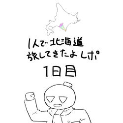 This is a pixiv picture whose title is 一人で北海道旅してきたよレポ　1日目.