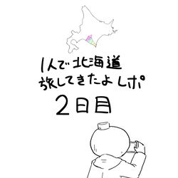 This is a pixiv picture whose title is 一人で北海道旅してきたよレポ　2日目.