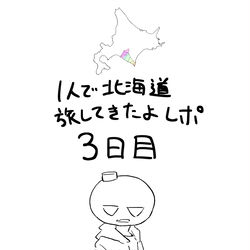 This is a pixiv picture whose title is 一人で北海道旅してきたよレポ　3日目.