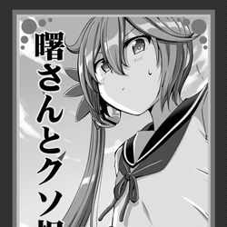 This is a pixiv picture whose title is 1/22　軍令部酒保新刊　「曙さんとクソ提督18.5」.