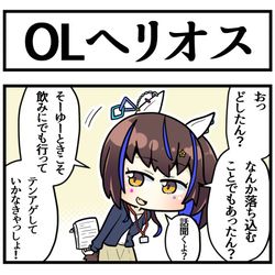 This is a pixiv picture whose title is 同僚のヘリオスに励ましてほしい.