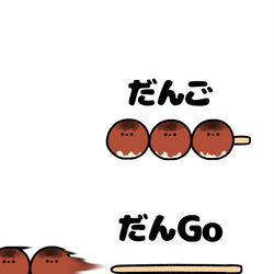This is a pixiv picture whose title is no.1908 『 だんGo 』.