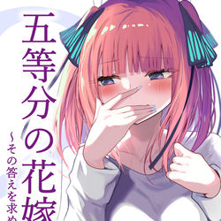 This is a pixiv picture whose title is 「五等分の花嫁」二次創作小説2巻の表紙を描かせていただきました！.