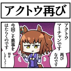 This is a pixiv picture whose title is アクトウマーチャン再び.