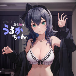 This is a pixiv picture whose title is 健全彼女うるかちゃん.