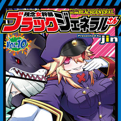 This is a pixiv picture whose title is 残念女幹部ブラックジェネラルさん10巻.