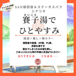 This is a pixiv picture whose title is 【CoC】賽子湯でひとやすみ【SAN値回復】頒布開始.