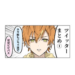 This is a pixiv picture whose title is ツイッターまとめ①.