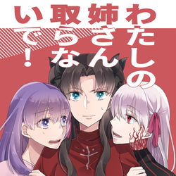 This is a pixiv picture whose title is 【Fate凛桜/再録】わたしの姉さん取らないで！.