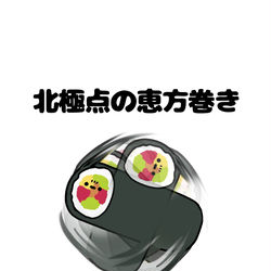 This is a pixiv picture whose title is no.1921 『 北極点の恵方巻き 』.