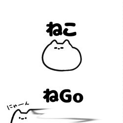 This is a pixiv picture whose title is no.1923 『 ねGo 』.