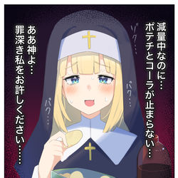 This is a pixiv picture whose title is 背徳感を覚えたシスター　ポテチとコーラ編.