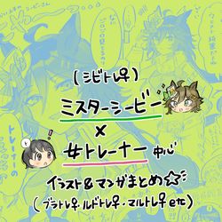 This is a pixiv picture whose title is シビトレ♀中心のウマトレまとめ.