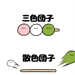 This is a pixiv picture whose title is no.1926 『 三色団子 』.