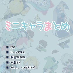 This is a pixiv picture whose title is ■ミニキャラまとめ＋メイキング.