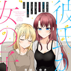 This is a pixiv picture whose title is ある日彼氏が女の子になってしまったカップルの日常　本日発売！！.