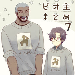 This is a pixiv picture whose title is ピオ主まとめ7.