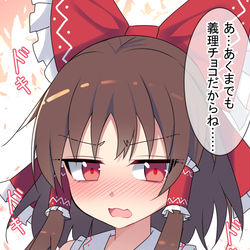 This is a pixiv picture whose title is 霊夢さんからのバレンタインチョコ.