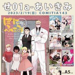 This is a pixiv picture whose title is 【せ01a】COMITIA143お品書き.